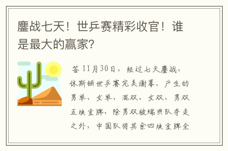 鏖战七天！世乒赛精彩收官！谁是最大的赢家？