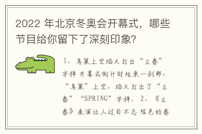 2022 年北京冬奥会开幕式，哪些节目给你留下了深刻印象？