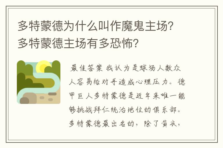 多特蒙德为什么叫作魔鬼主场？多特蒙德主场有多恐怖？