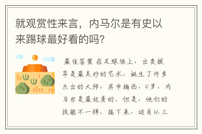 就观赏性来言，内马尔是有史以来踢球最好看的吗？