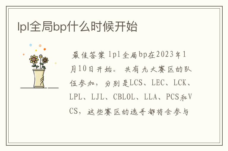 lpl全局bp什么时候开始