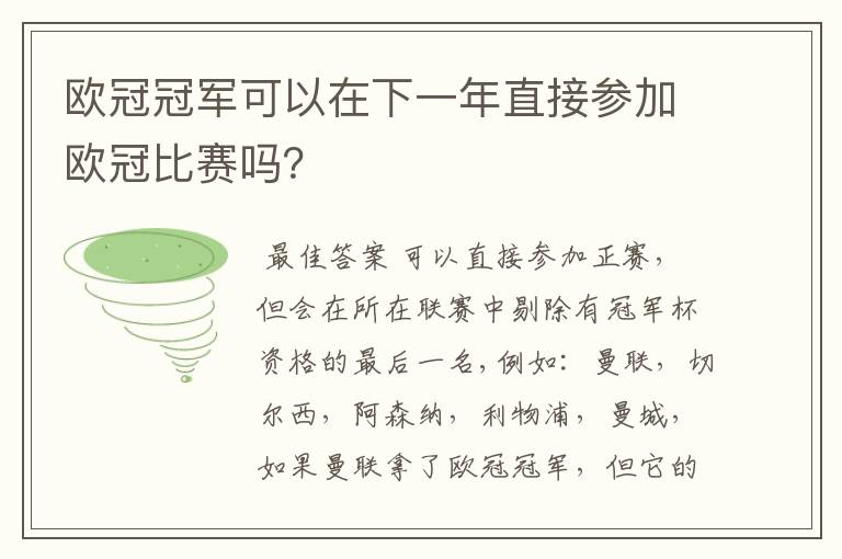 欧冠冠军可以在下一年直接参加欧冠比赛吗？