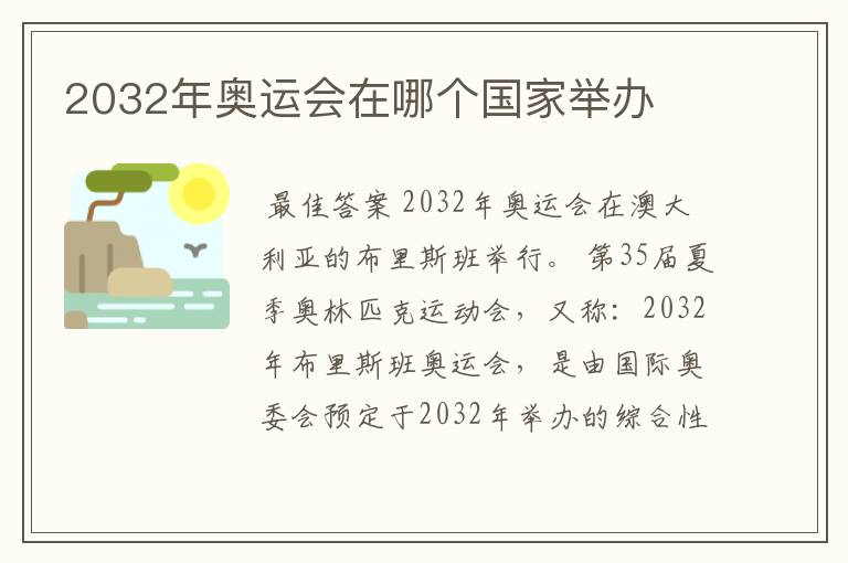 2032年奥运会在哪个国家举办