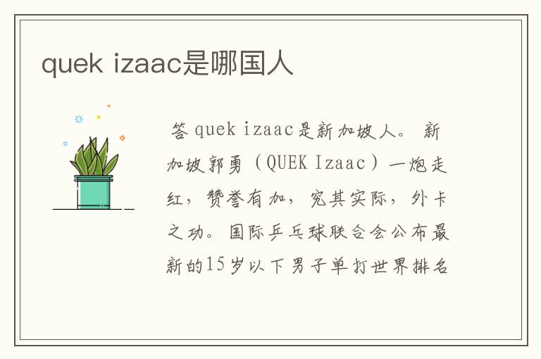 quek izaac是哪国人