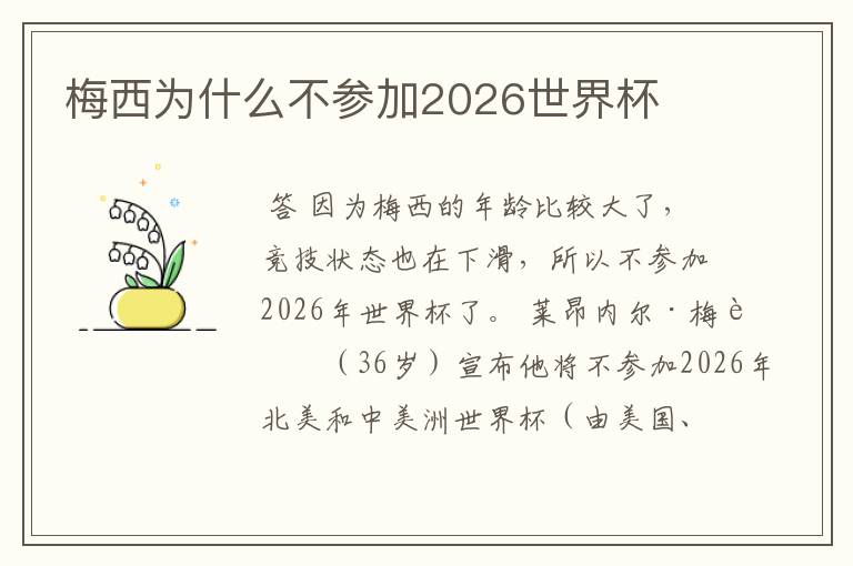 梅西为什么不参加2026世界杯