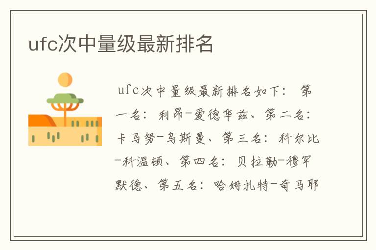 ufc次中量级最新排名