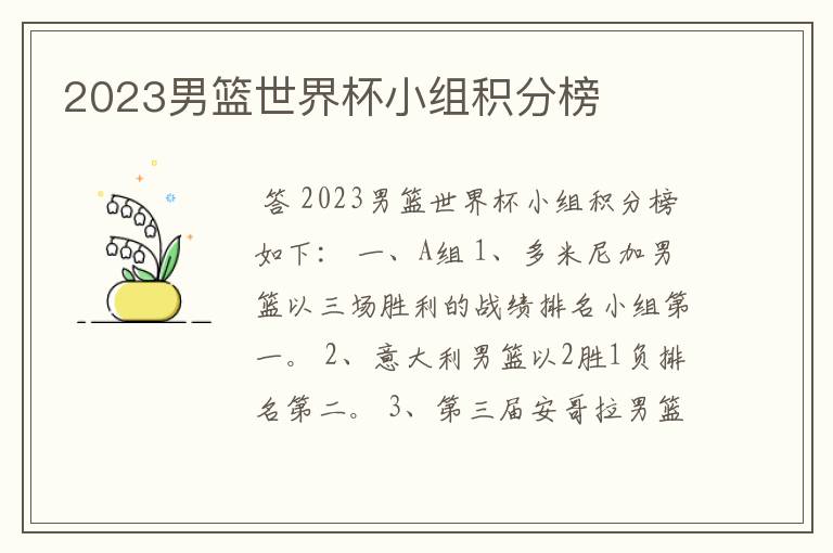 2023男篮世界杯小组积分榜