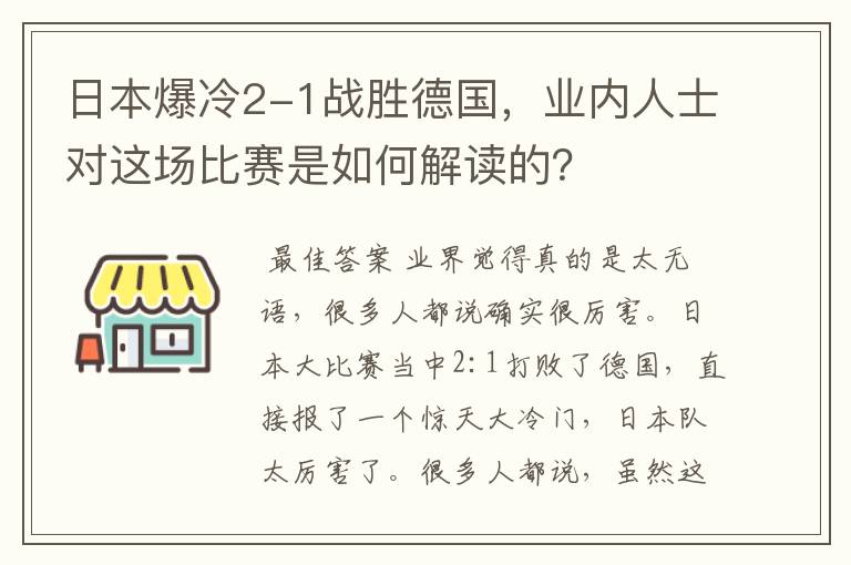 日本爆冷2-1战胜德国，业内人士对这场比赛是如何解读的？