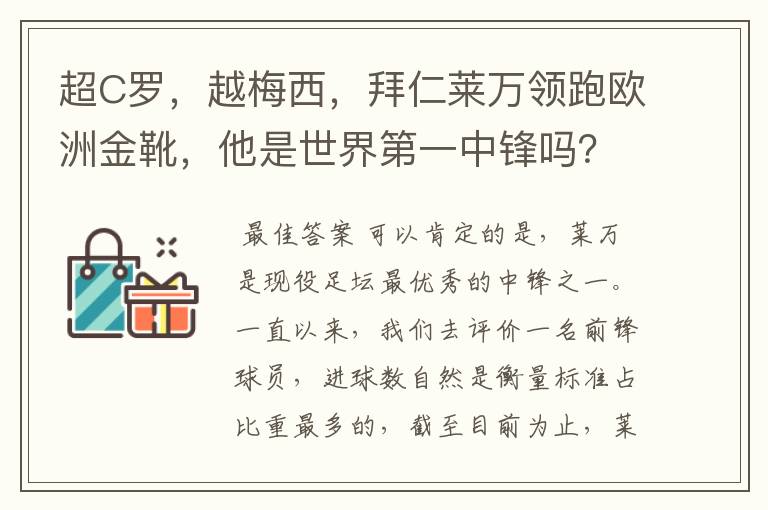 超C罗，越梅西，拜仁莱万领跑欧洲金靴，他是世界第一中锋吗？