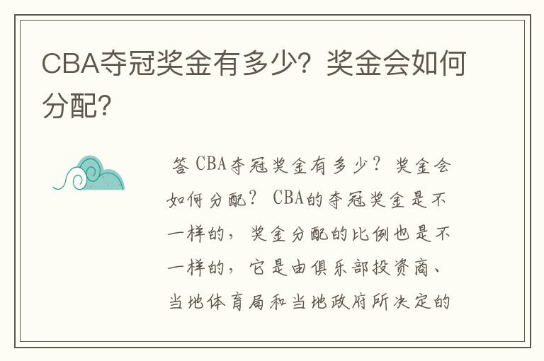 CBA夺冠奖金有多少？奖金会如何分配？