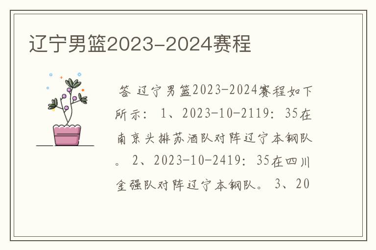 辽宁男篮2023-2024赛程