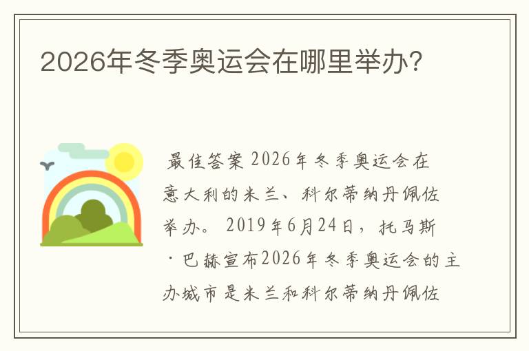 2026年冬季奥运会在哪里举办？