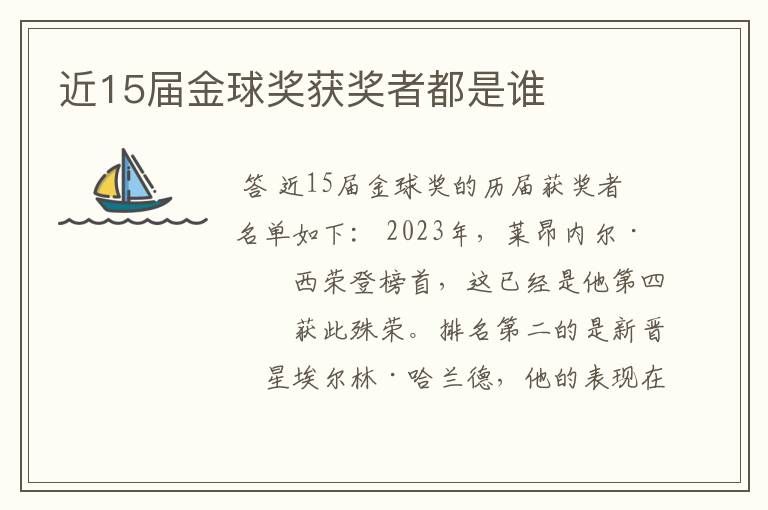 近15届金球奖获奖者都是谁