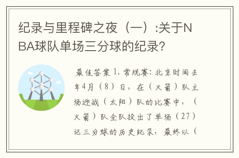 纪录与里程碑之夜（一）:关于NBA球队单场三分球的纪录？