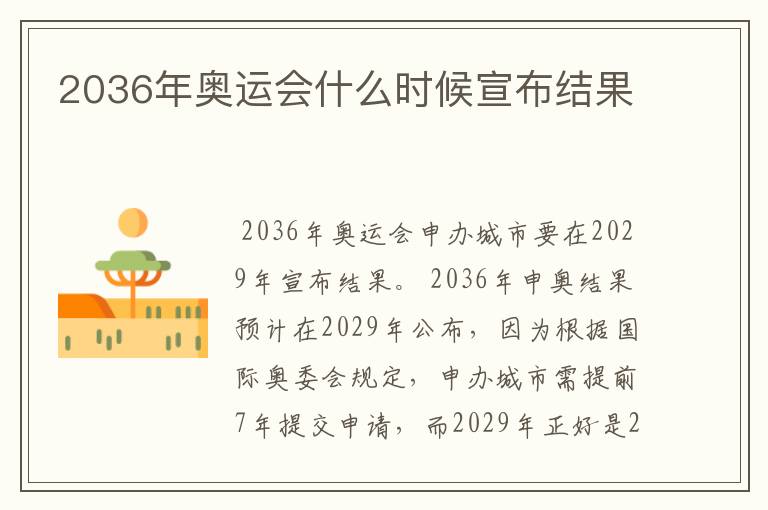 2036年奥运会什么时候宣布结果