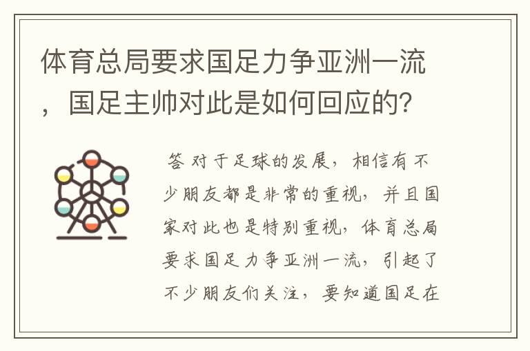 体育总局要求国足力争亚洲一流，国足主帅对此是如何回应的？