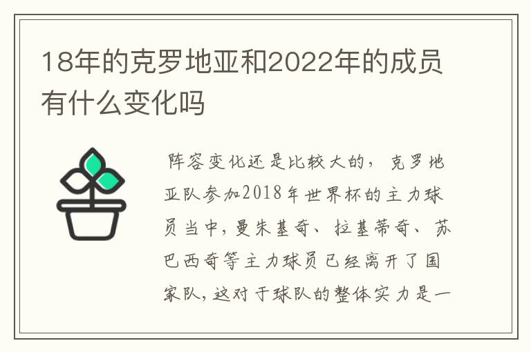 18年的克罗地亚和2022年的成员有什么变化吗