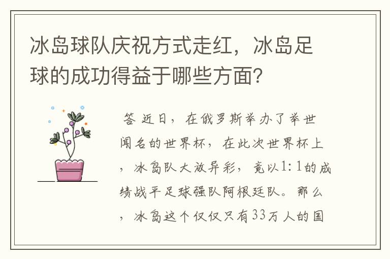 冰岛球队庆祝方式走红，冰岛足球的成功得益于哪些方面？