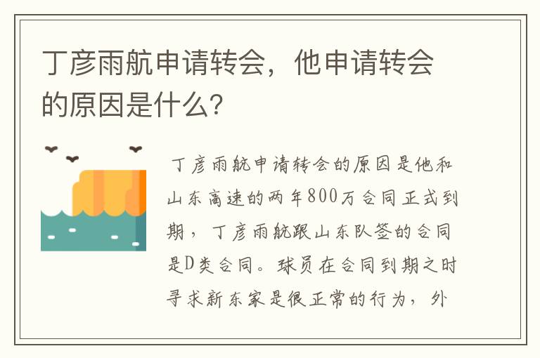 丁彦雨航申请转会，他申请转会的原因是什么？