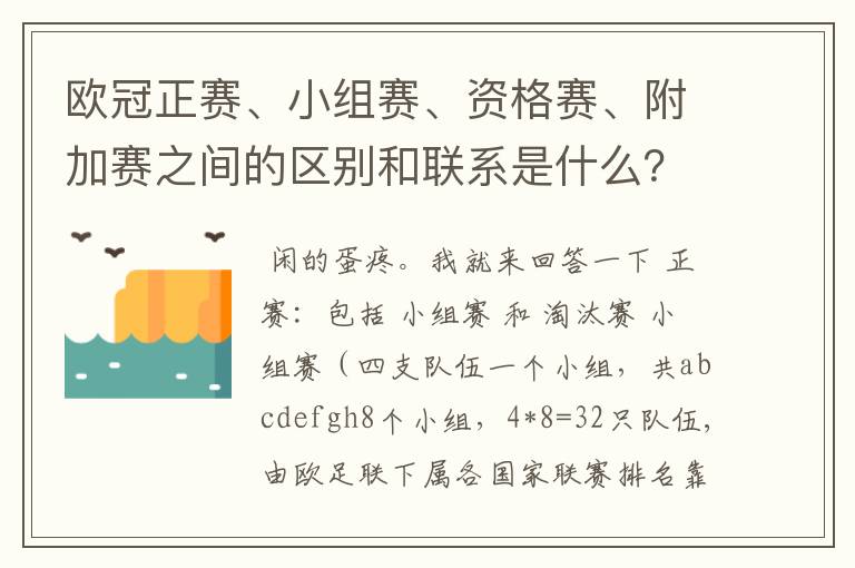 欧冠正赛、小组赛、资格赛、附加赛之间的区别和联系是什么？