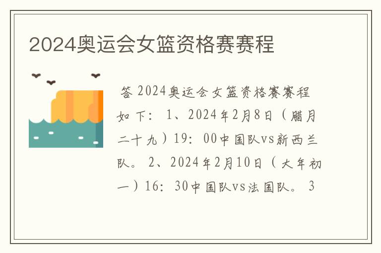 2024奥运会女篮资格赛赛程