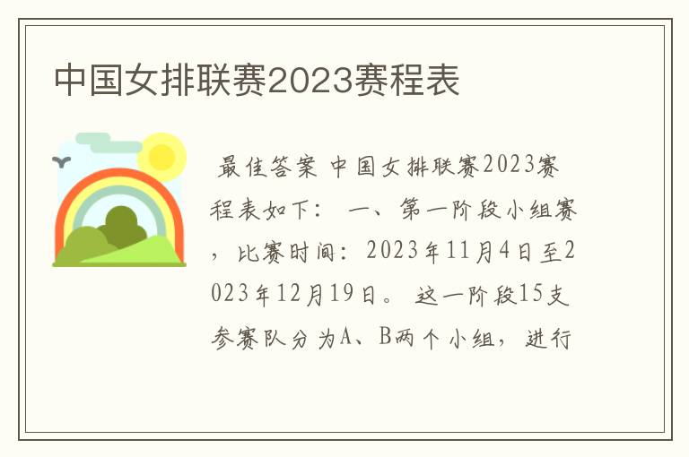 中国女排联赛2023赛程表