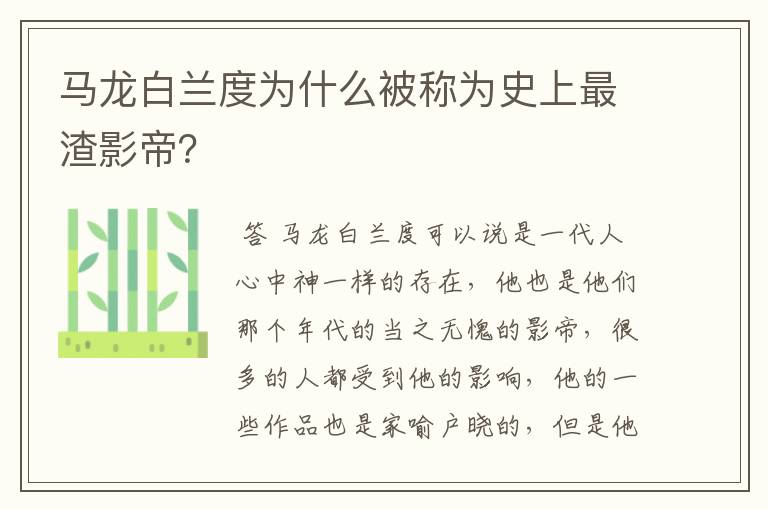 马龙白兰度为什么被称为史上最渣影帝？