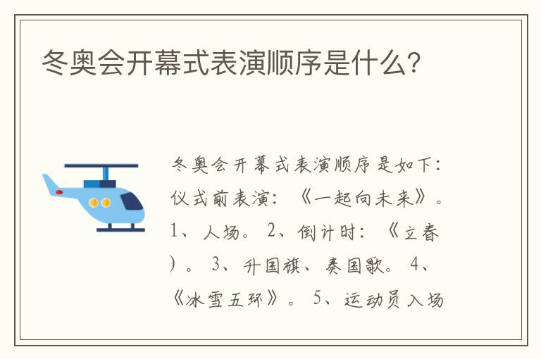 冬奥会开幕式表演顺序是什么？