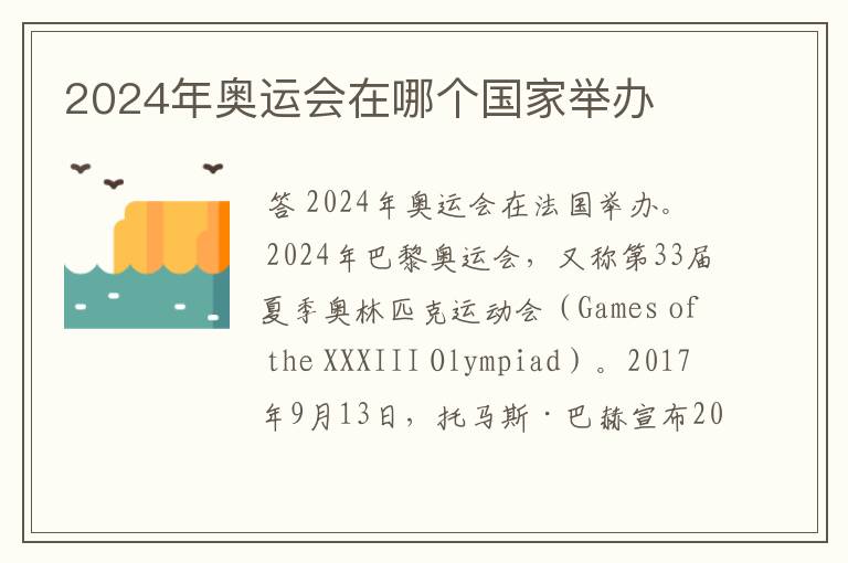 2024年奥运会在哪个国家举办