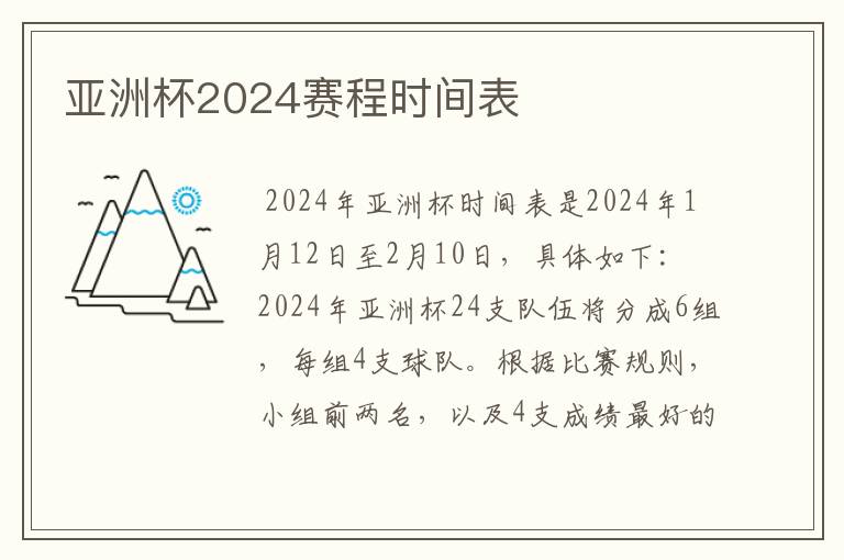 亚洲杯2024赛程时间表