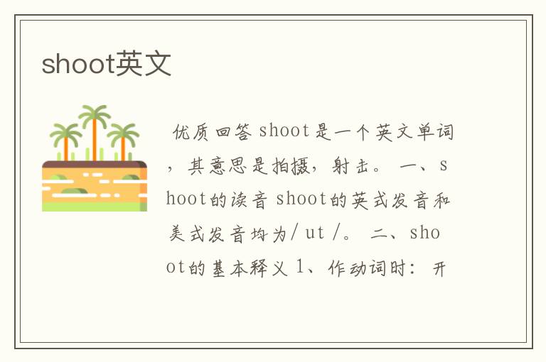 shoot英文