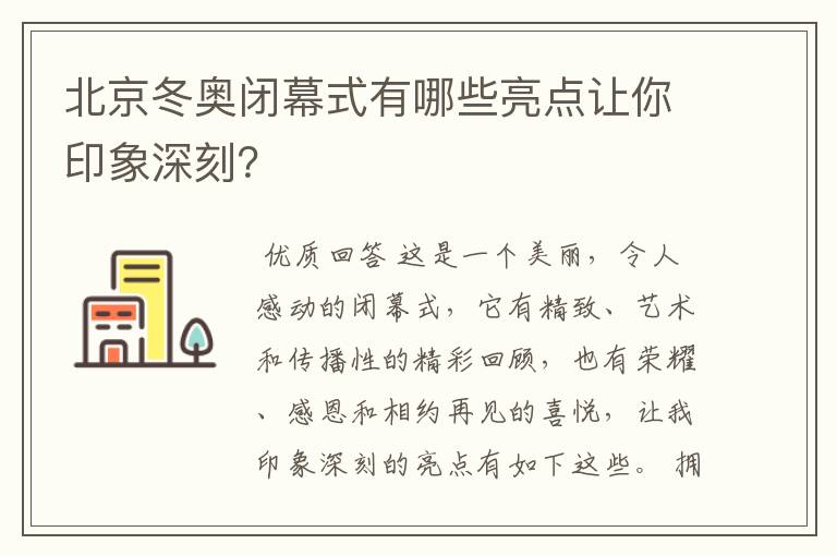 北京冬奥闭幕式有哪些亮点让你印象深刻？