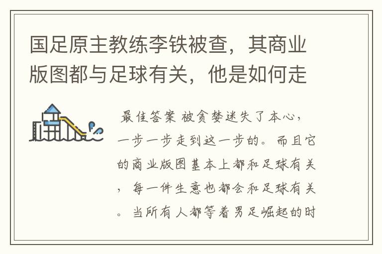 国足原主教练李铁被查，其商业版图都与足球有关，他是如何走到这一步的？