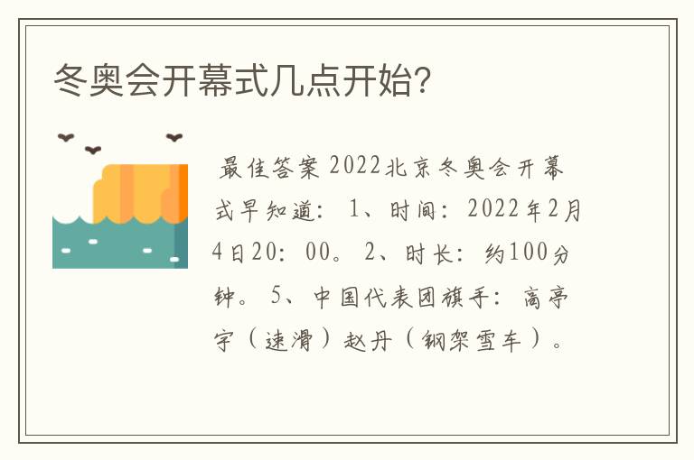 冬奥会开幕式几点开始？