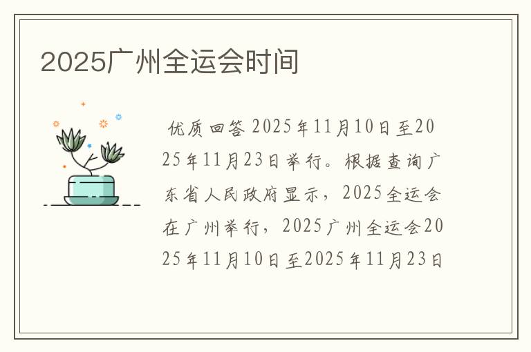 2025广州全运会时间