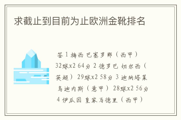 求截止到目前为止欧洲金靴排名