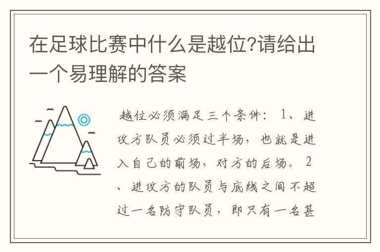 在足球比赛中什么是越位?请给出一个易理解的答案