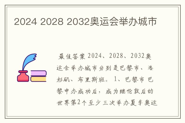 2024 2028 2032奥运会举办城市