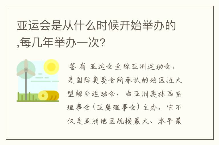 亚运会是从什么时候开始举办的,每几年举办一次?