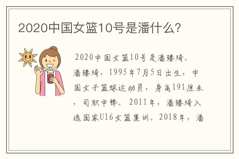 2020中国女篮10号是潘什么？