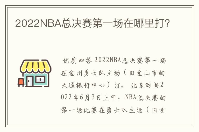 2022NBA总决赛第一场在哪里打？