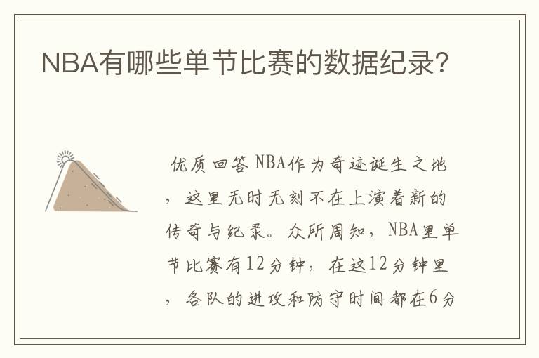 NBA有哪些单节比赛的数据纪录？