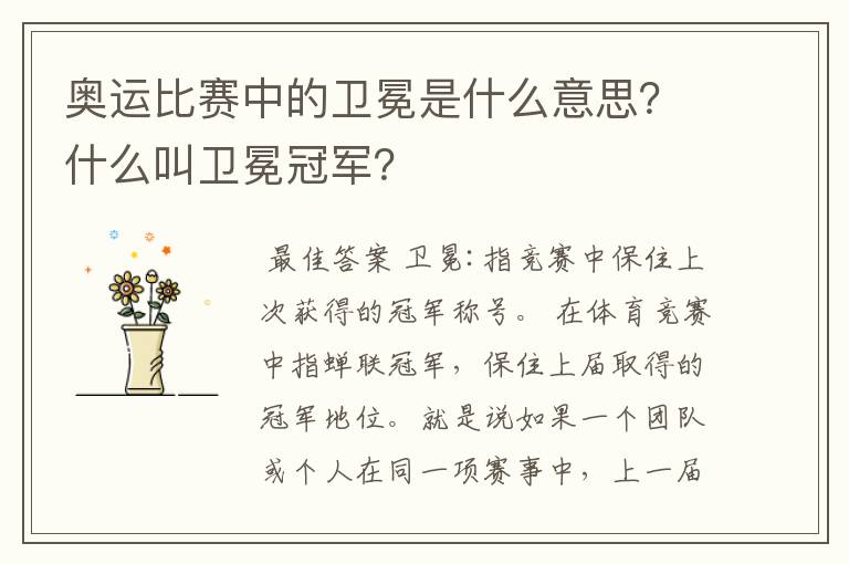 奥运比赛中的卫冕是什么意思？什么叫卫冕冠军？