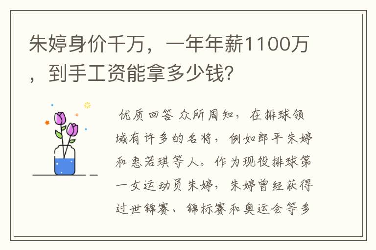 朱婷身价千万，一年年薪1100万，到手工资能拿多少钱？