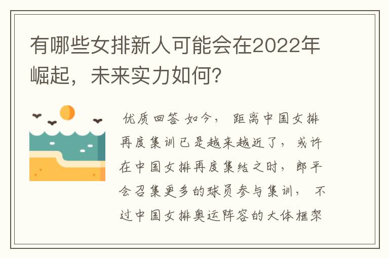 有哪些女排新人可能会在2022年崛起，未来实力如何？