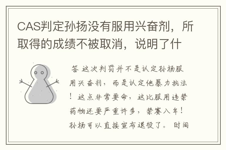 CAS判定孙扬没有服用兴奋剂，所取得的成绩不被取消，说明了什么？