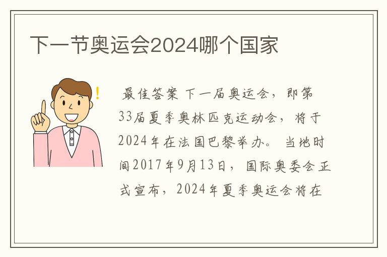 下一节奥运会2024哪个国家