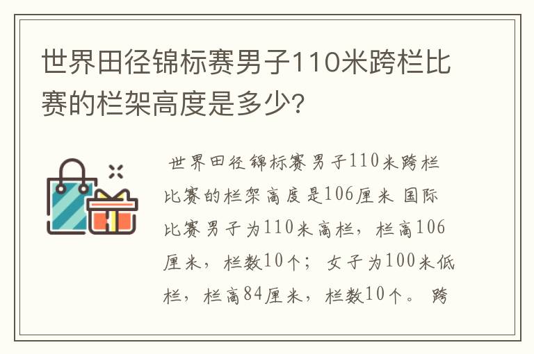 世界田径锦标赛男子110米跨栏比赛的栏架高度是多少?