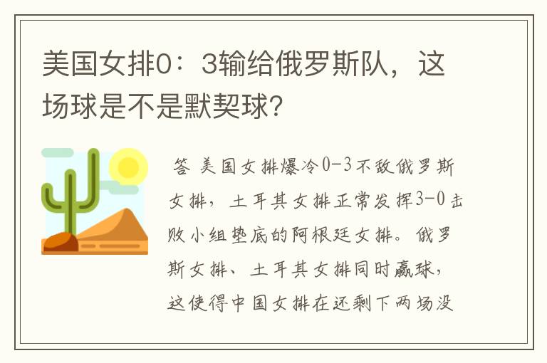 美国女排0：3输给俄罗斯队，这场球是不是默契球？