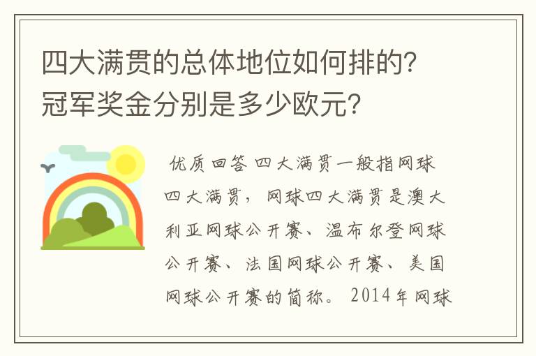 四大满贯的总体地位如何排的？冠军奖金分别是多少欧元？